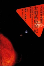凡尔纳作品精选 太阳系历险记
