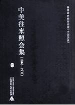 中美往来照会集 1846-1931 6