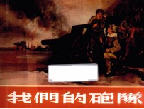老连环画珍藏 我们的炮队