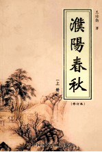 濮阳春秋 上 修订版