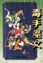 毒手魔女 下