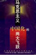 马克思主义中国化的两大飞跃 毛泽东思想邓小平理论研究