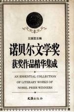 诺贝尔文学奖获奖作品精华集成 增订本 下