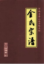 河南省鲁山县石坡头村金氏宗谱 壹修