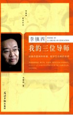 李镇西 我的三位导师