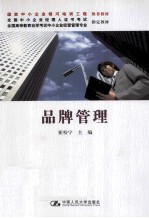 品牌管理