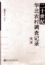 二十世纪华北农村调查记录 第2卷