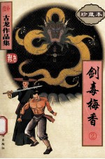续补古龙作品集 剑毒梅香 2