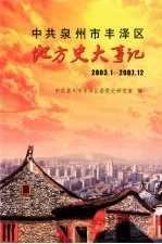 中共泉州市丰泽区地方史大事记 2003.1-2007.12