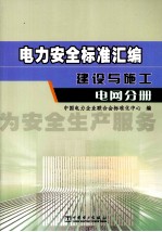 电力安全标准汇编 建设与施工 电网分册