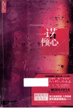 一诺倾心