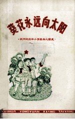 葵花永远向太阳 抚州地区中小学革命儿歌选
