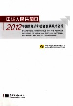 中华人民共和国2012年国民经济和社会发展统计公报 汉英对照