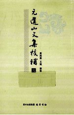 元遗山文集校补 上