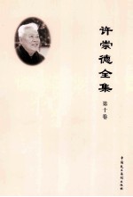 许崇德全集 第10卷