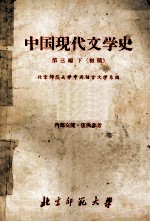 中国现代文学史 第3编 下