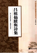 中国道教丹道修炼系列丛书 吕祖仙迹与诗集