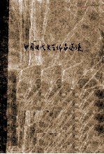中国现代文学作品选读 上