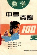 中考夺魁100天  数学