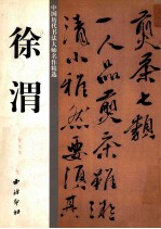 中国历代书法大师名作精选 徐渭