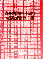 贵州解放四十周年成就展览图片集