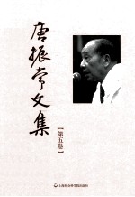 唐振常文集 第5卷