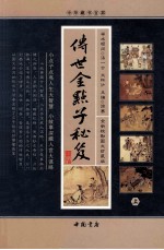 传世金点子秘笈 上