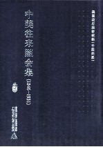 中美往来照会集 1846-1931 14