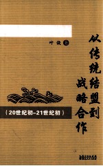 从传统结盟到战略合作 20世纪初-21世纪初