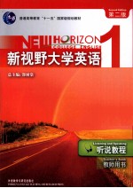 新视野大学英语 听说教程 教师用书 1 第2版