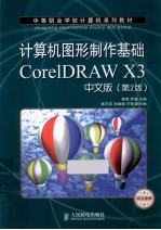 计算机图形制作基础CorelDRAW X3中文版 第2版