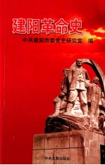 建阳革命史