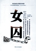 女囚 上