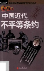 无敌中国近代不平等条约年表 典鉴版
