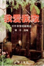 我爱我家 中外亲情短篇精选 上
