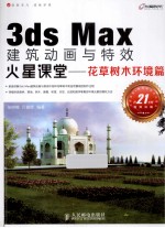 3ds Max建筑动画与特效火星课堂 花草树木环境篇