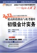 2013年会计专业技术资格考试提高阶段指南与机考题库 初级会计实务