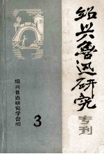 绍兴鲁迅研究专刊 3