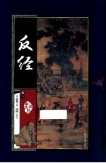 藏书阁 反经 册3