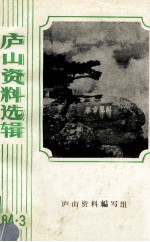 庐山资料选辑 2