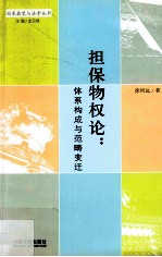担保物权论 体系构成与范畴变迁