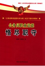《公务员职业道德培训大纲》配套专题培训教材 公务员职业道德 恪尽职守