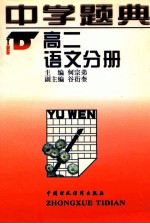中学题典:高二语文分册