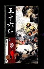 藏书阁 三十六计 册4