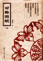 对称剪纸 下