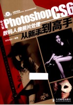 中文版Photoshop CS6数码人像照片处理从新手到高手 彩印