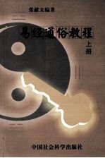 易经通俗教程 上