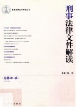 刑事法律文件解读 2012.6 总第84辑