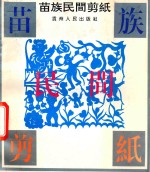 苗族民间剪纸