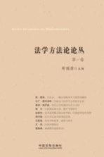 法学方法论论丛 第1卷